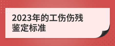 2023年的工伤伤残鉴定标准