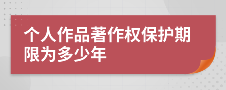 个人作品著作权保护期限为多少年