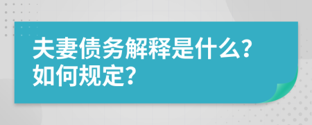 夫妻债务解释是什么？如何规定？