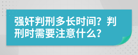 强奸判刑多长时间？判刑时需要注意什么？