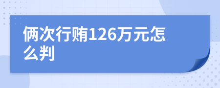 俩次行贿126万元怎么判