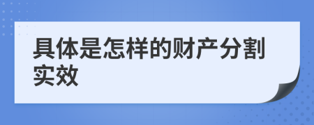具体是怎样的财产分割实效