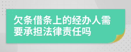 欠条借条上的经办人需要承担法律责任吗