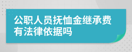 公职人员抚恤金继承费有法律依据吗