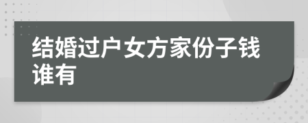 结婚过户女方家份子钱谁有