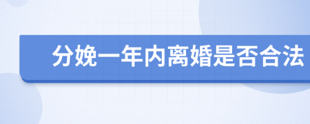 分娩一年内离婚是否合法