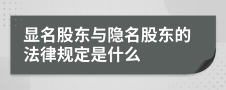 显名股东与隐名股东的法律规定是什么