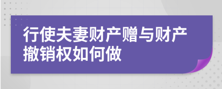 行使夫妻财产赠与财产撤销权如何做