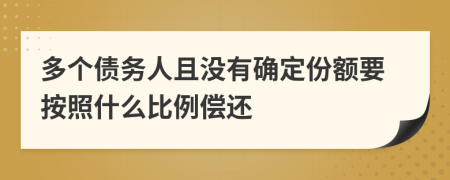 多个债务人且没有确定份额要按照什么比例偿还