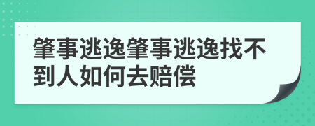 肇事逃逸肇事逃逸找不到人如何去赔偿