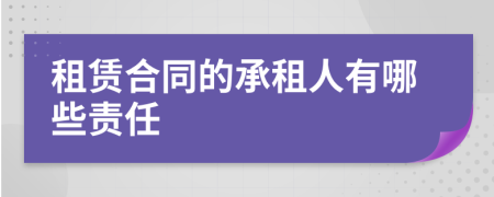 租赁合同的承租人有哪些责任