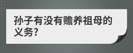 孙子有没有赡养祖母的义务?