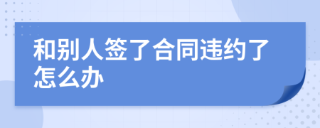 和别人签了合同违约了怎么办