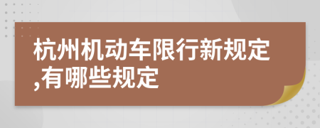 杭州机动车限行新规定,有哪些规定