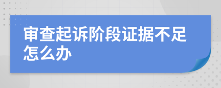 审查起诉阶段证据不足怎么办