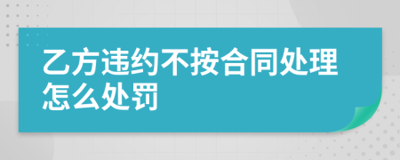 乙方违约不按合同处理怎么处罚