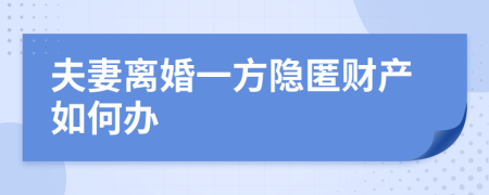 夫妻离婚一方隐匿财产如何办
