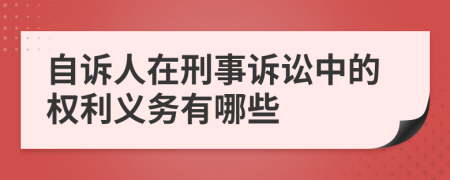 自诉人在刑事诉讼中的权利义务有哪些