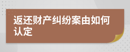 返还财产纠纷案由如何认定