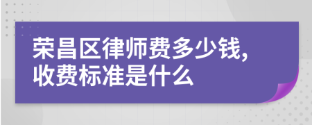 荣昌区律师费多少钱,收费标准是什么