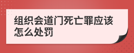 组织会道门死亡罪应该怎么处罚