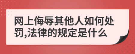 网上侮辱其他人如何处罚,法律的规定是什么