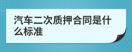 汽车二次质押合同是什么标准