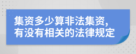 集资多少算非法集资,有没有相关的法律规定