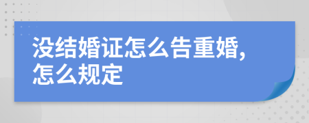 没结婚证怎么告重婚,怎么规定