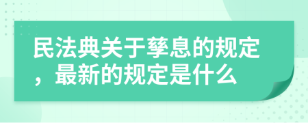 民法典关于孳息的规定，最新的规定是什么