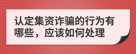 认定集资诈骗的行为有哪些，应该如何处理