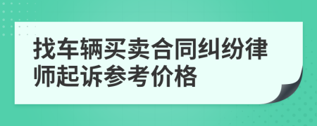 找车辆买卖合同纠纷律师起诉参考价格