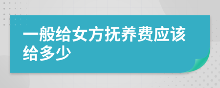 一般给女方抚养费应该给多少