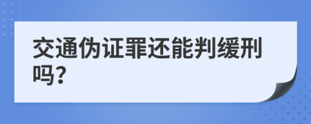 交通伪证罪还能判缓刑吗？