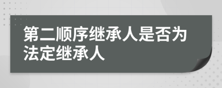 第二顺序继承人是否为法定继承人