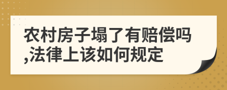 农村房子塌了有赔偿吗,法律上该如何规定