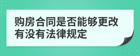 购房合同是否能够更改有没有法律规定