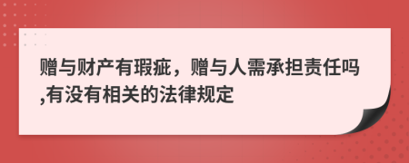 赠与财产有瑕疵，赠与人需承担责任吗,有没有相关的法律规定