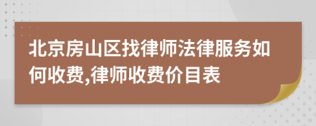 北京房山区找律师法律服务如何收费,律师收费价目表