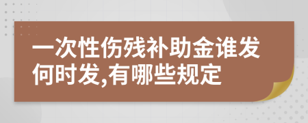 一次性伤残补助金谁发何时发,有哪些规定