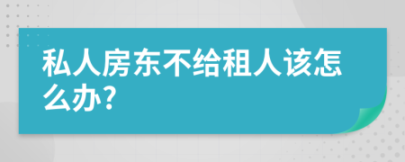 私人房东不给租人该怎么办?