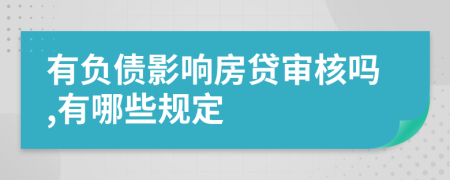 有负债影响房贷审核吗,有哪些规定