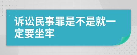 诉讼民事罪是不是就一定要坐牢