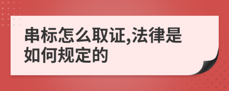 串标怎么取证,法律是如何规定的