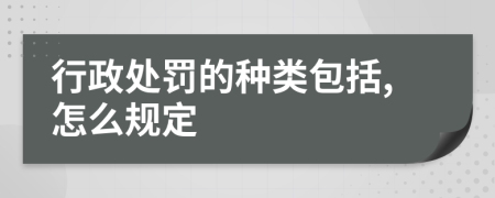 行政处罚的种类包括,怎么规定
