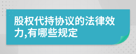 股权代持协议的法律效力,有哪些规定