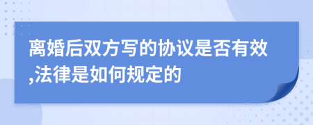 离婚后双方写的协议是否有效,法律是如何规定的