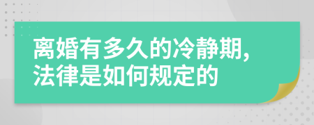 离婚有多久的冷静期,法律是如何规定的