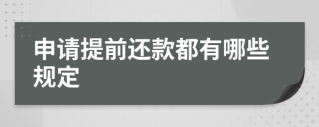 申请提前还款都有哪些规定
