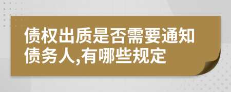 债权出质是否需要通知债务人,有哪些规定